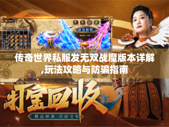 传奇世界私服发无双战魔版本详解,玩法攻略与防骗指南