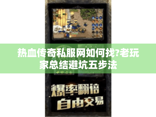 热血传奇私服网如何找?老玩家总结避坑五步法 热血传奇私服网如何找?老玩家总结避坑五步法