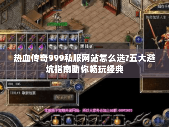 热血传奇999私服网站怎么选?五大避坑指南助你畅玩经典 热血传奇999私服网站怎么选?五大避坑指南助你畅玩经典