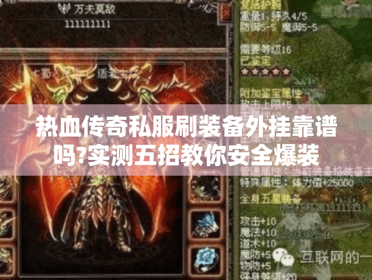 热血传奇私服刷装备外挂靠谱吗?实测五招教你安全爆装 热血传奇私服刷装备外挂靠谱吗?实测五招教你安全爆装