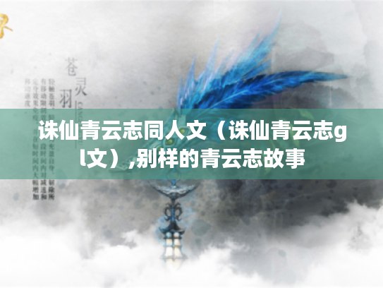 诛仙青云志同人文(诛仙青云志gl文),别样的青云志故事 诛仙青云志同人文(诛仙青云志gl文),别样的青云志故事