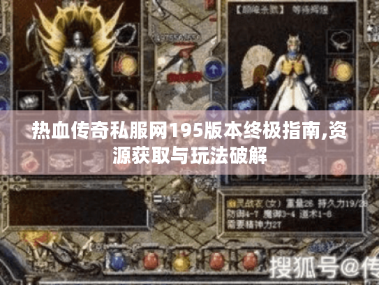 热血传奇私服网195版本终极指南,资源获取与玩法破解 热血传奇私服网195版本终极指南,资源获取与玩法破解