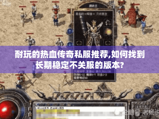 耐玩的热血传奇私服推荐,如何找到长期稳定不关服的版本? 耐玩的热血传奇私服推荐,如何找到长期稳定不关服的版本?