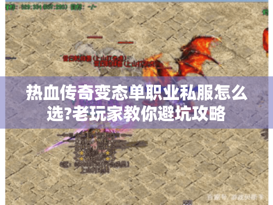 热血传奇变态单职业私服怎么选?老玩家教你避坑攻略