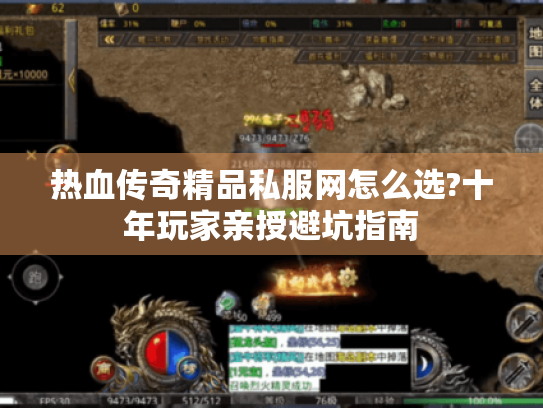 热血传奇精品私服网怎么选?十年玩家亲授避坑指南