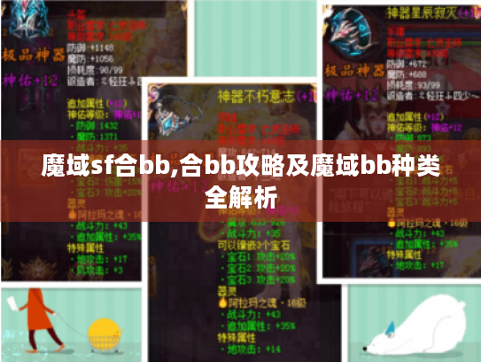 魔域sf合bb,合bb攻略及魔域bb种类全解析 魔域sf合bb,合bb攻略及魔域bb种类全解析