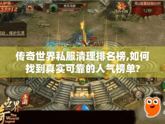传奇世界私服清理排名榜,如何找到真实可靠的人气榜单? 传奇世界私服清理排名榜,如何找到真实可靠的人气榜单?