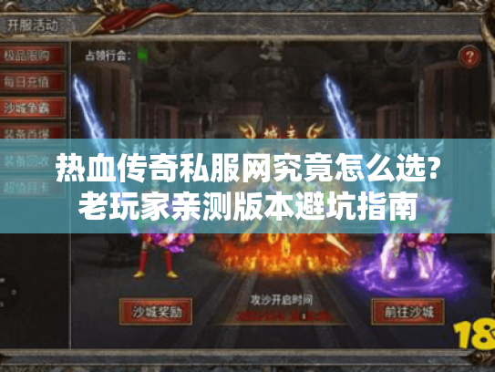 热血传奇私服网究竟怎么选?老玩家亲测版本避坑指南 热血传奇私服网究竟怎么选?老玩家亲测版本避坑指南