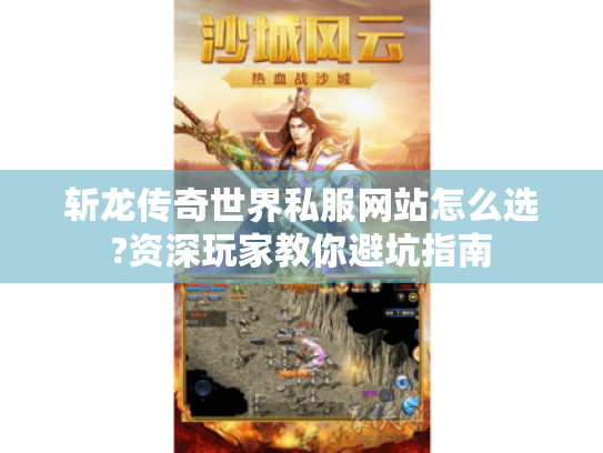 斩龙传奇世界私服网站怎么选?资深玩家教你避坑指南 斩龙传奇世界私服网站怎么选?资深玩家教你避坑指南