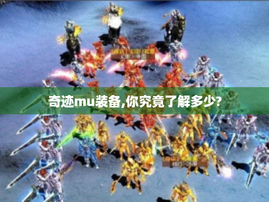 奇迹mu装备,你究竟了解多少?