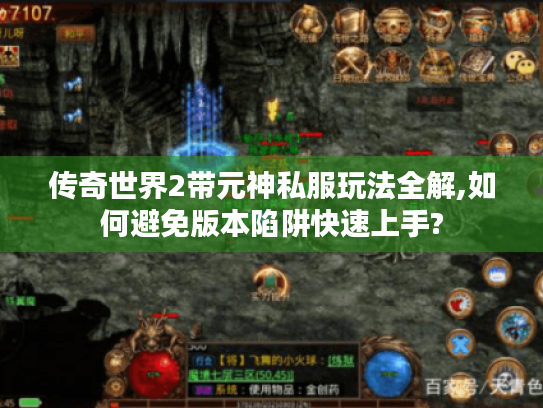 传奇世界2带元神私服玩法全解,如何避免版本陷阱快速上手? 传奇世界2带元神私服玩法全解,如何避免版本陷阱快速上手?
