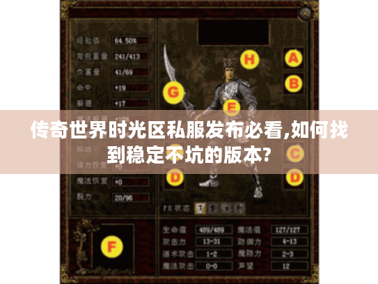 传奇世界时光区私服发布必看,如何找到稳定不坑的版本? 传奇世界时光区私服发布必看,如何找到稳定不坑的版本?