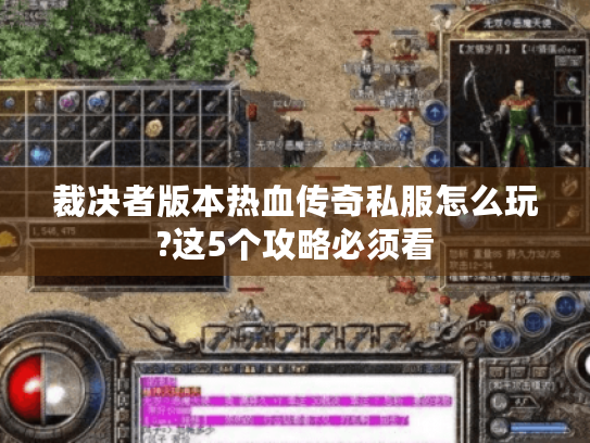 裁决者版本热血传奇私服怎么玩?这5个攻略必须看 裁决者版本热血传奇私服怎么玩?这5个攻略必须看