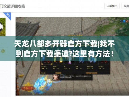 天龙八部多开器官方下载|找不到官方下载渠道?这里有方法! 天龙八部多开器官方下载|找不到官方下载渠道?这里有方法!