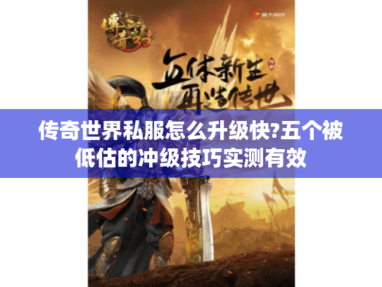 传奇世界私服怎么升级快?五个被低估的冲级技巧实测有效