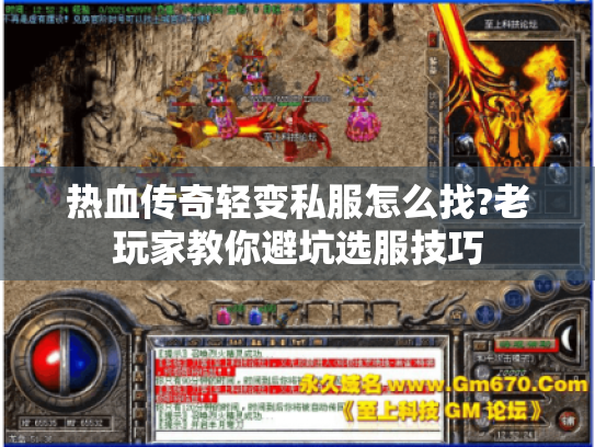 热血传奇轻变私服怎么找?老玩家教你避坑选服技巧 热血传奇轻变私服怎么找?老玩家教你避坑选服技巧