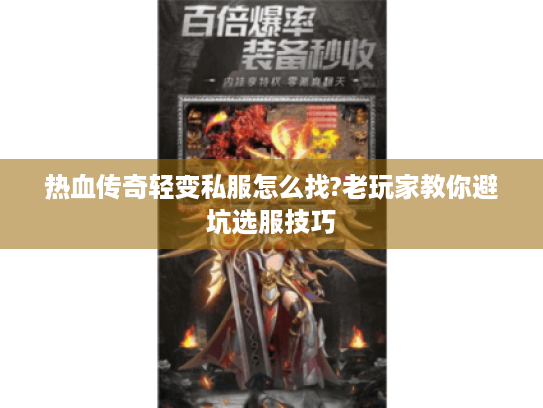 热血传奇轻变私服怎么找?老玩家教你避坑选服技巧 热血传奇轻变私服怎么找?老玩家教你避坑选服技巧
