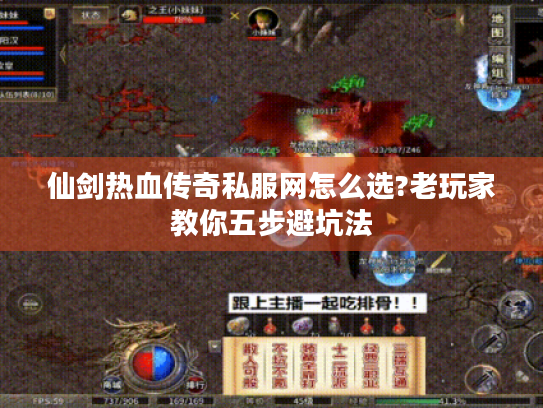仙剑热血传奇私服网怎么选?老玩家教你五步避坑法 仙剑热血传奇私服网怎么选?老玩家教你五步避坑法