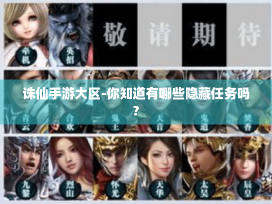 诛仙手游大区-你知道有哪些隐藏任务吗? 诛仙手游大区-你知道有哪些隐藏任务吗?