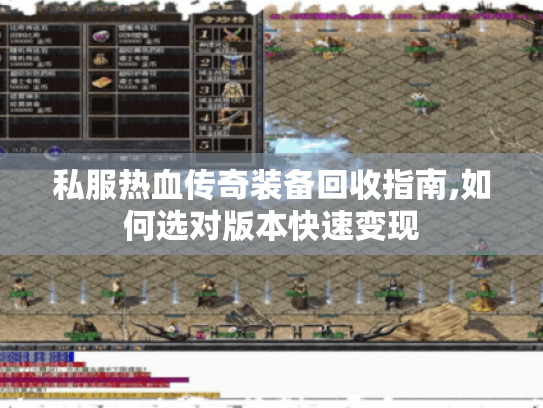 私服热血传奇装备回收指南,如何选对版本快速变现 私服热血传奇装备回收指南,如何选对版本快速变现
