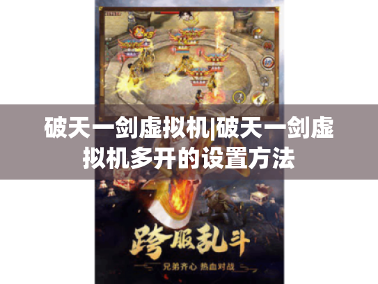 破天一剑虚拟机|破天一剑虚拟机多开的设置方法 破天一剑虚拟机|破天一剑虚拟机多开的设置方法
