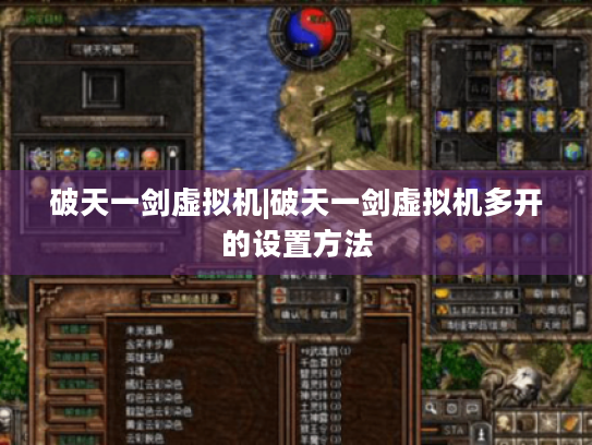 破天一剑虚拟机|破天一剑虚拟机多开的设置方法 破天一剑虚拟机|破天一剑虚拟机多开的设置方法