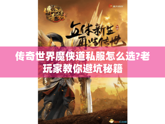 传奇世界魔侠道私服怎么选?老玩家教你避坑秘籍