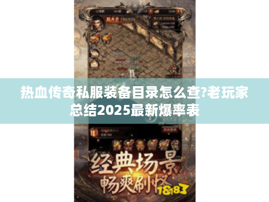 热血传奇私服装备目录怎么查?老玩家总结2025最新爆率表 热血传奇私服装备目录怎么查?老玩家总结2025最新爆率表