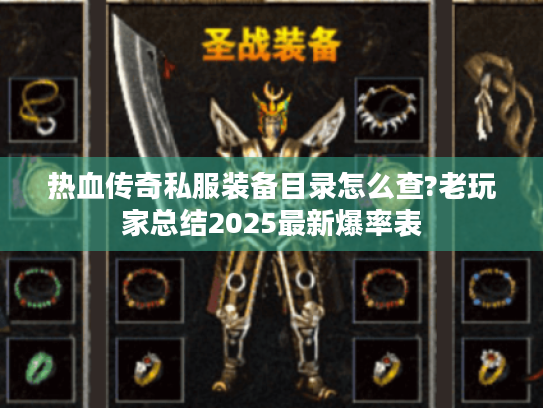 热血传奇私服装备目录怎么查?老玩家总结2025最新爆率表 热血传奇私服装备目录怎么查?老玩家总结2025最新爆率表