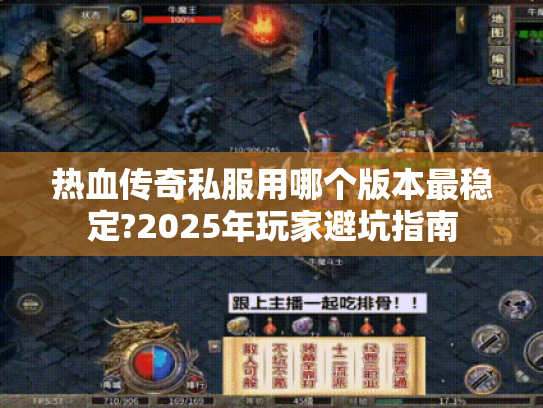 热血传奇私服用哪个版本最稳定?2025年玩家避坑指南 热血传奇私服用哪个版本最稳定?2025年玩家避坑指南
