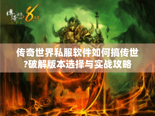传奇世界私服软件如何搞传世?破解版本选择与实战攻略