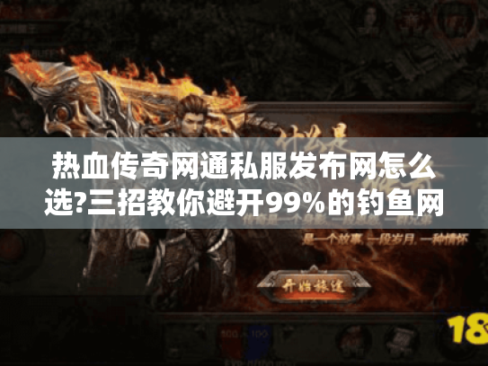 热血传奇网通私服发布网怎么选?三招教你避开99%的钓鱼网站 热血传奇网通私服发布网怎么选?三招教你避开99%的钓鱼网站