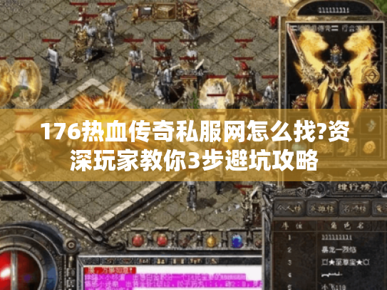176热血传奇私服网怎么找?资深玩家教你3步避坑攻略 176热血传奇私服网怎么找?资深玩家教你3步避坑攻略