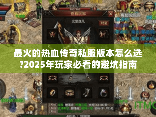 最火的热血传奇私服版本怎么选?2025年玩家必看的避坑指南 最火的热血传奇私服版本怎么选?2025年玩家必看的避坑指南