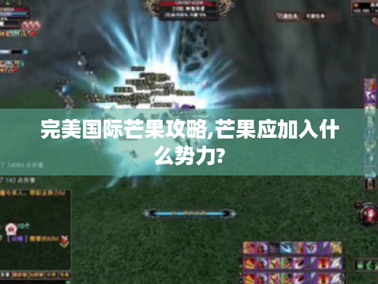 完美国际芒果攻略,芒果应加入什么势力? 完美国际芒果攻略,芒果应加入什么势力?