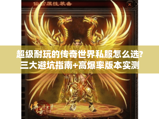 超级耐玩的传奇世界私服怎么选?三大避坑指南+高爆率版本实测