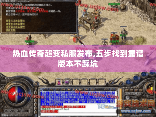 热血传奇超变私服发布,五步找到靠谱版本不踩坑