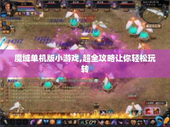 魔域单机版小游戏,超全攻略让你轻松玩转 魔域单机版小游戏,超全攻略让你轻松玩转