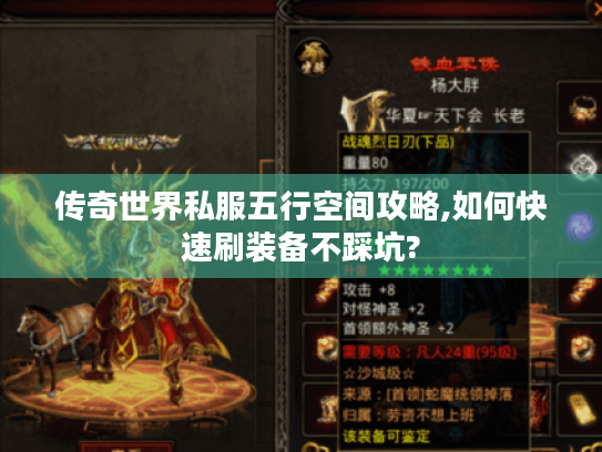 传奇世界私服五行空间攻略,如何快速刷装备不踩坑? 传奇世界私服五行空间攻略,如何快速刷装备不踩坑?