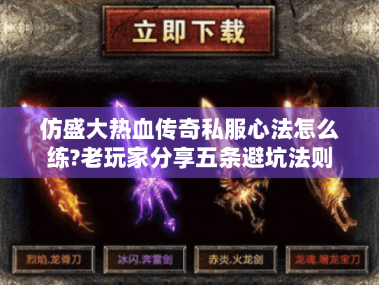 仿盛大热血传奇私服心法怎么练?老玩家分享五条避坑法则