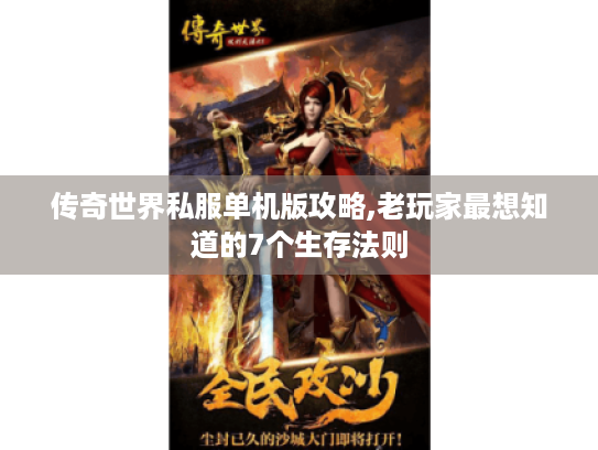 传奇世界私服单机版攻略,老玩家最想知道的7个生存法则