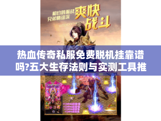 热血传奇私服免费脱机挂靠谱吗?五大生存法则与实测工具推荐 热血传奇私服免费脱机挂靠谱吗?五大生存法则与实测工具推荐