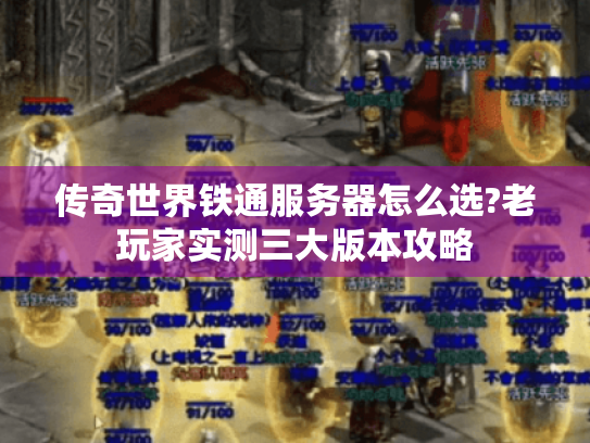 传奇世界铁通服务器怎么选?老玩家实测三大版本攻略