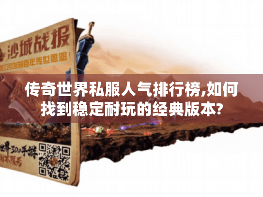 传奇世界私服人气排行榜,如何找到稳定耐玩的经典版本? 传奇世界私服人气排行榜,如何找到稳定耐玩的经典版本?