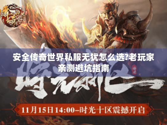 安全传奇世界私服无犹怎么选?老玩家亲测避坑指南 安全传奇世界私服无犹怎么选?老玩家亲测避坑指南
