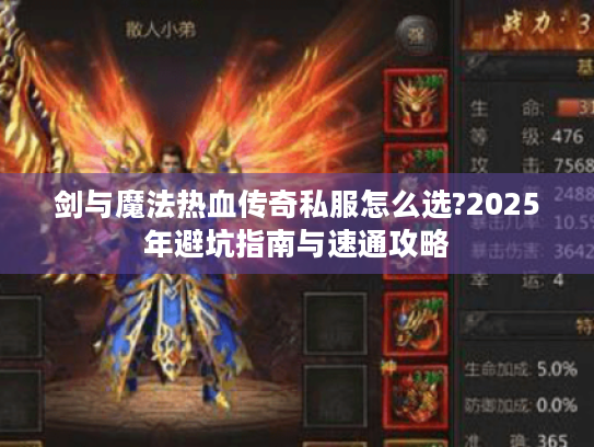 剑与魔法热血传奇私服怎么选?2025年避坑指南与速通攻略 剑与魔法热血传奇私服怎么选?2025年避坑指南与速通攻略