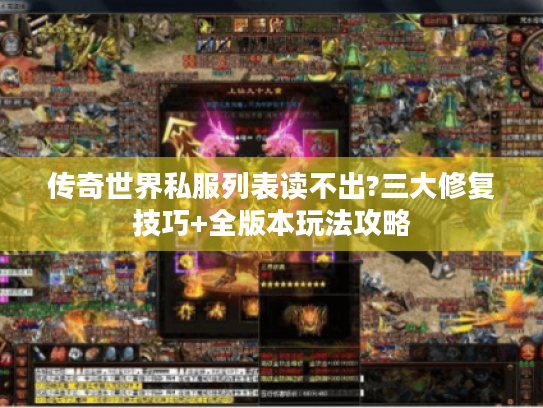传奇世界私服列表读不出?三大修复技巧+全版本玩法攻略 传奇世界私服列表读不出?三大修复技巧+全版本玩法攻略
