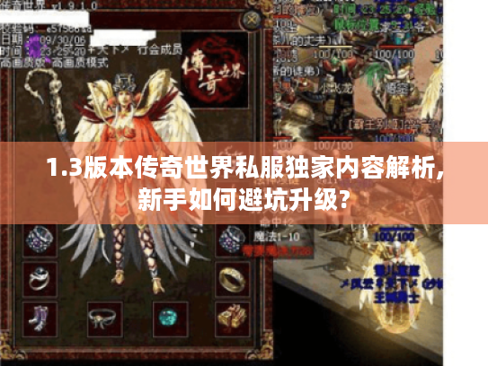 1.3版本传奇世界私服独家内容解析,新手如何避坑升级? 1.3版本传奇世界私服独家内容解析,新手如何避坑升级?