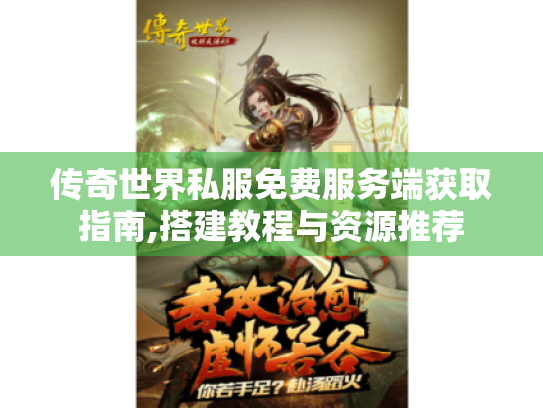 传奇世界私服免费服务端获取指南,搭建教程与资源推荐 传奇世界私服免费服务端获取指南,搭建教程与资源推荐