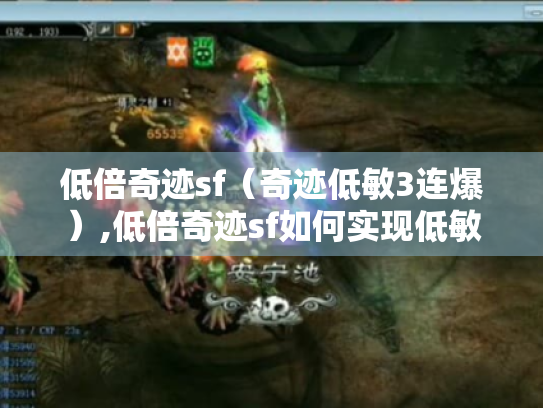 低倍奇迹sf(奇迹低敏3连爆),低倍奇迹sf如何实现低敏3连爆? 低倍奇迹sf(奇迹低敏3连爆),低倍奇迹sf如何实现低敏3连爆?